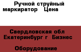 Ручной струйный маркиратор › Цена ­ 35 000 - Свердловская обл., Екатеринбург г. Бизнес » Оборудование   